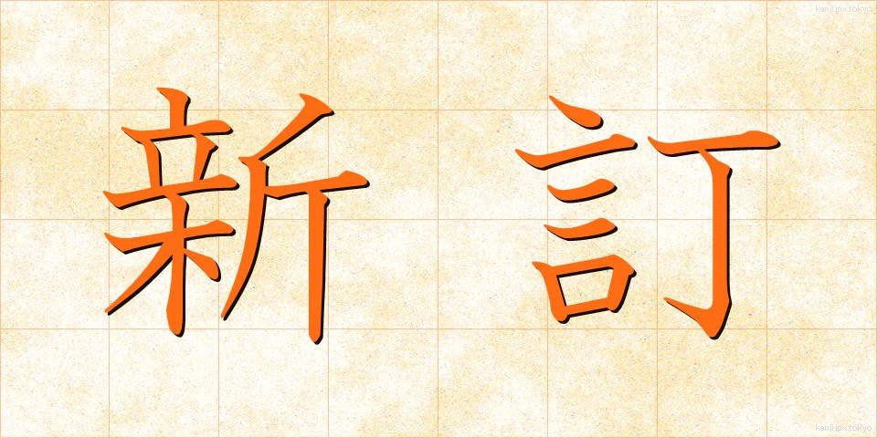 新訂 (しんてい)