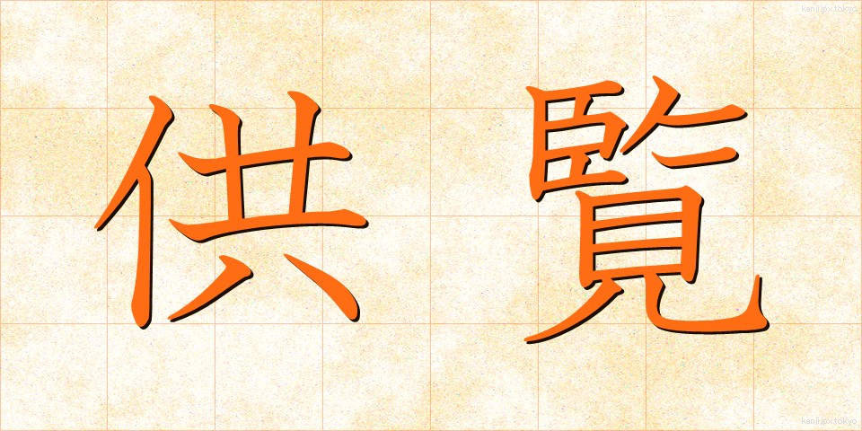 供覧 (きょうらん)
