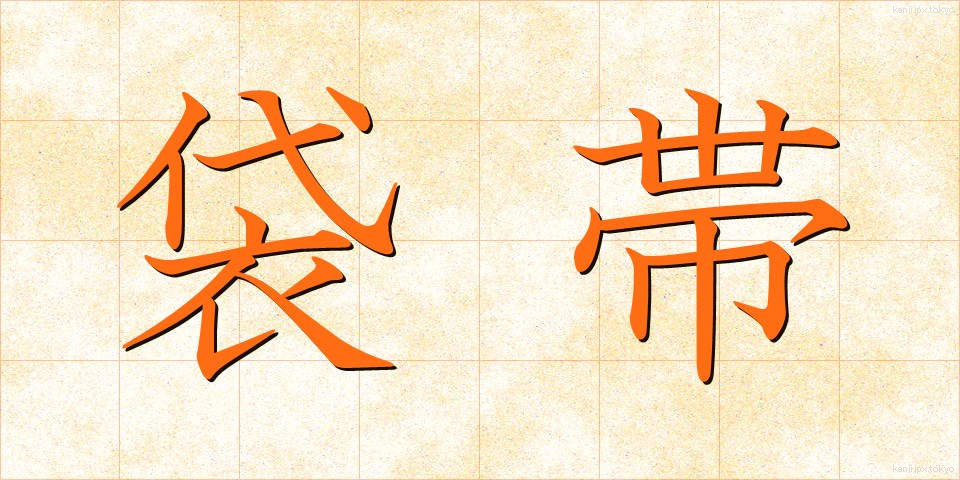 袋帯 (ふくろおび)