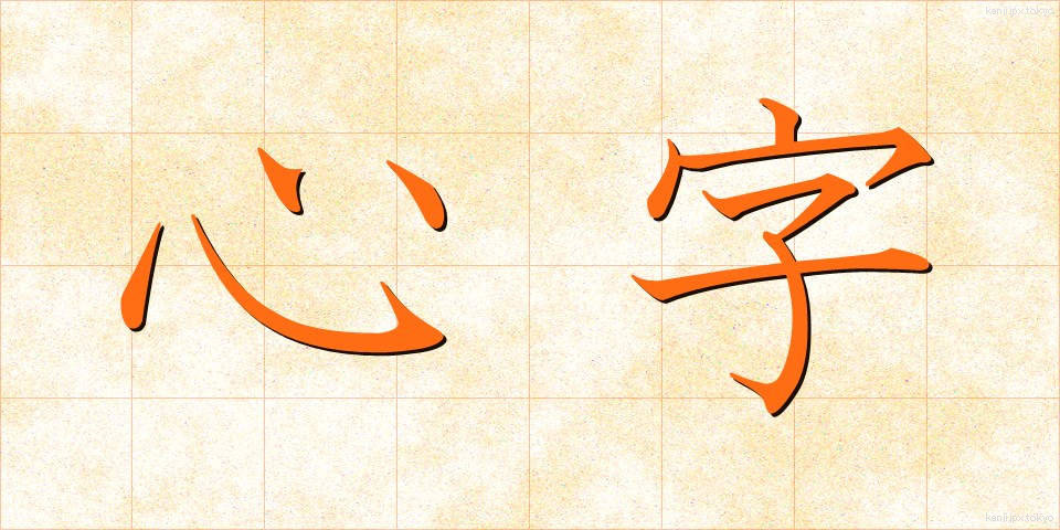 心字 (しんじ)