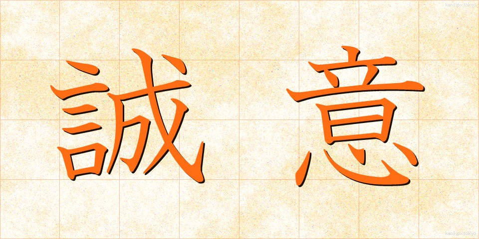 誠意 (せいい)