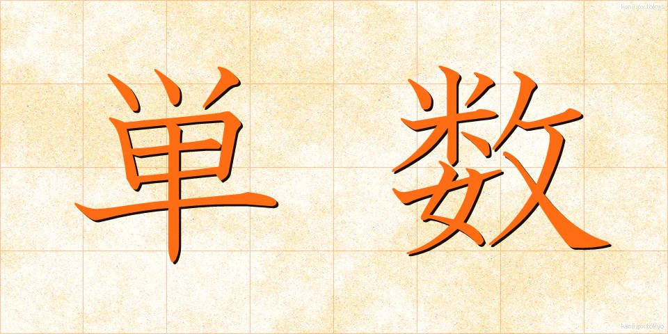 単数 (たんすう)