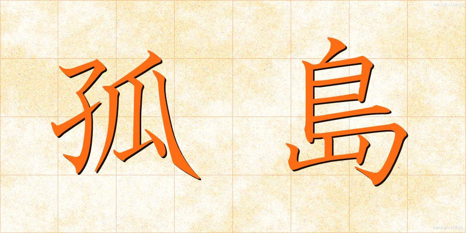 孤島 (ことう)