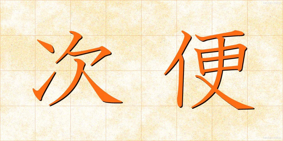 次便 (じびん)