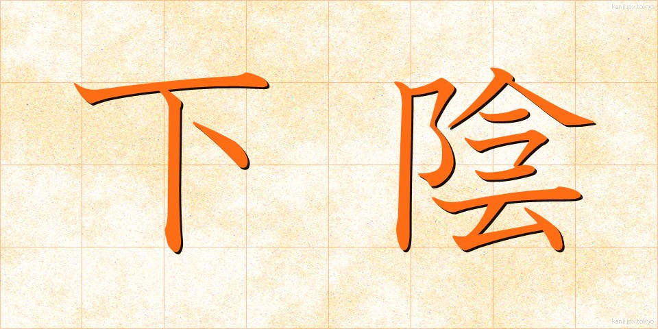 下陰 (したかげ)
