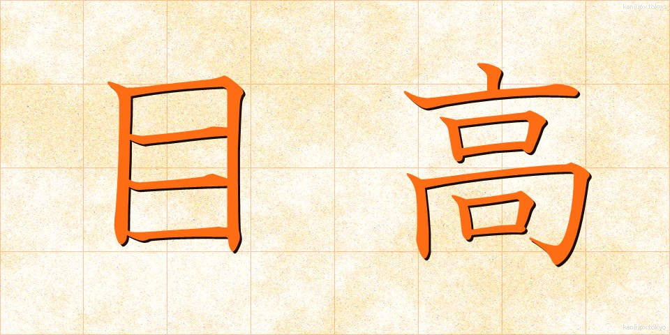 目高 (めたか)