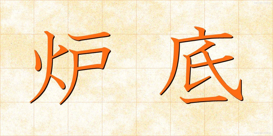 炉底 (ろてい)