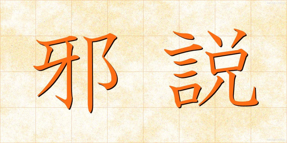 邪説 (じゃせつ)