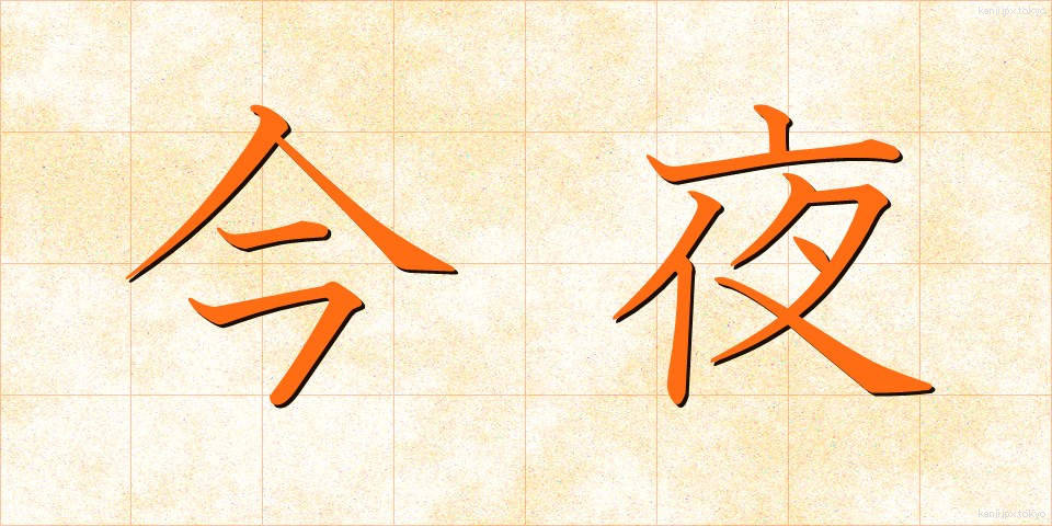 今夜 (こんや)