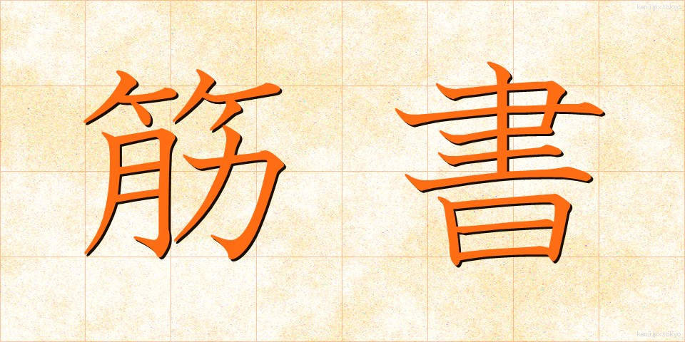 筋書 (すじがき)