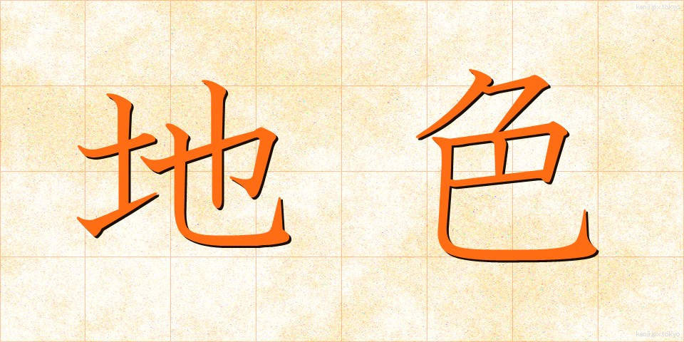 地色 (じいろ)
