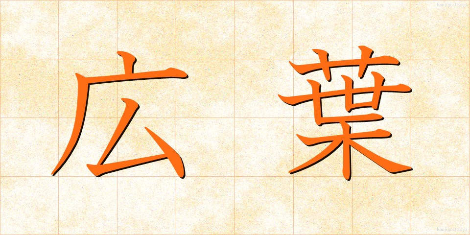 広葉 (こうよう)