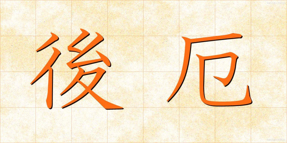 後厄 (ごやく)