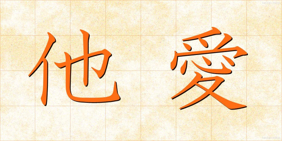 他愛 (たあい)