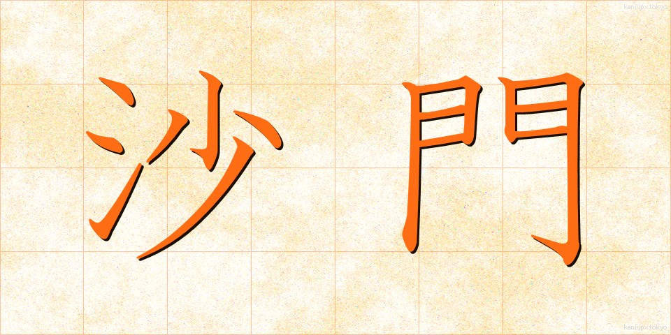 沙門 (さもん)
