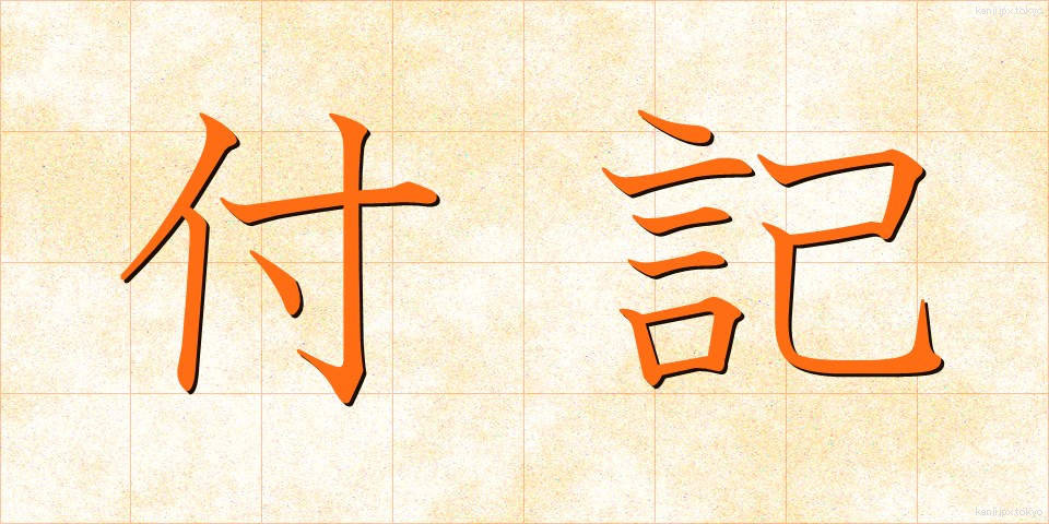付記 (ふき)