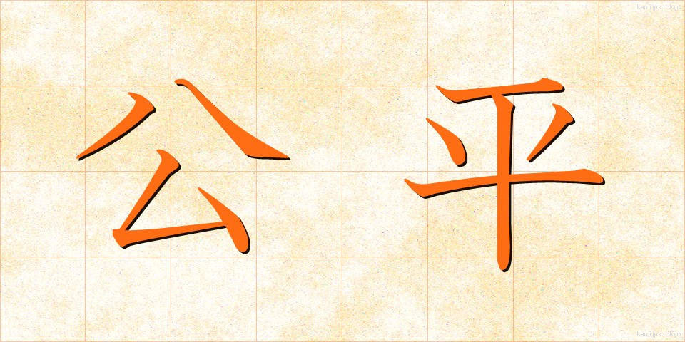 公平 (こうへい)