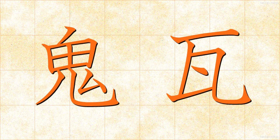 鬼瓦 (おにがわら)