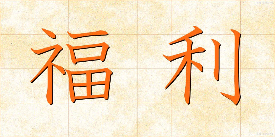 福利 (ふくり)