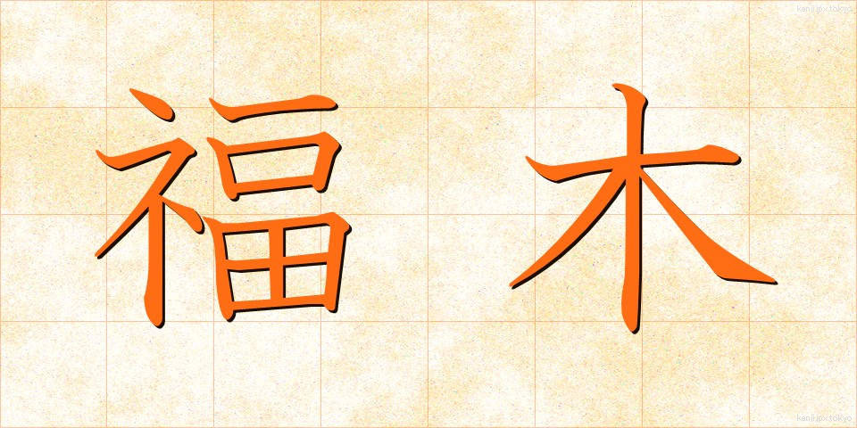 福木 (ふくぎ)