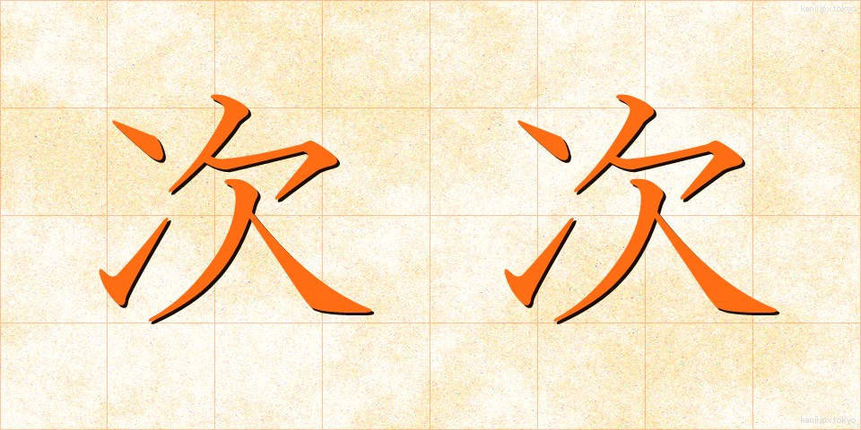 次次 (じじ)