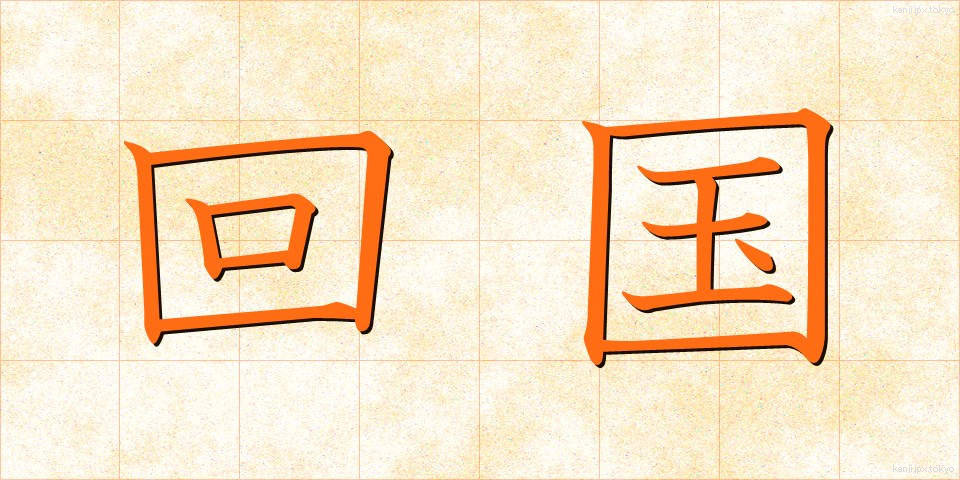 回国 (かいこく)