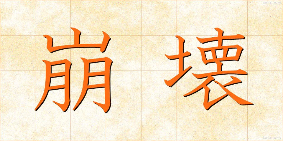 崩壊 (ほうかい)
