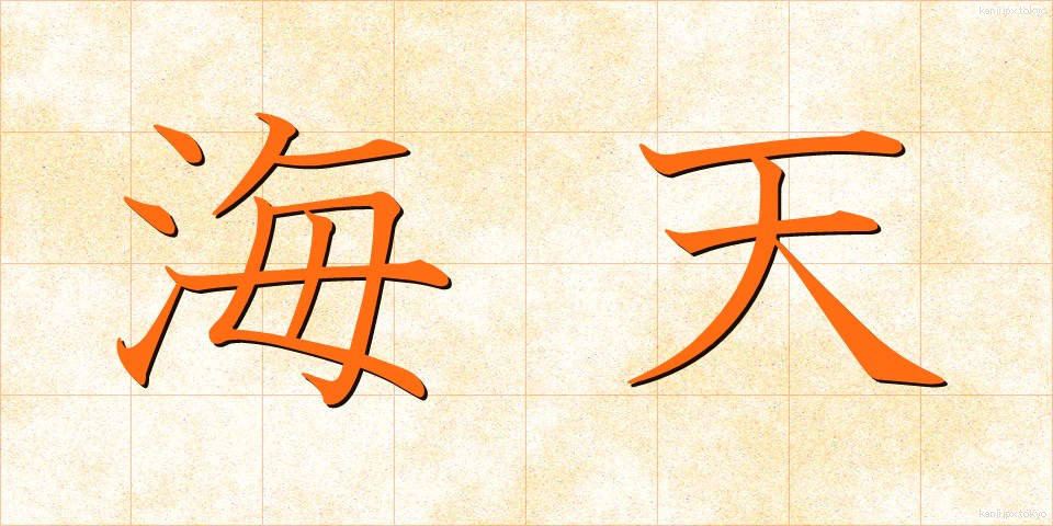 海天 (かいてん)