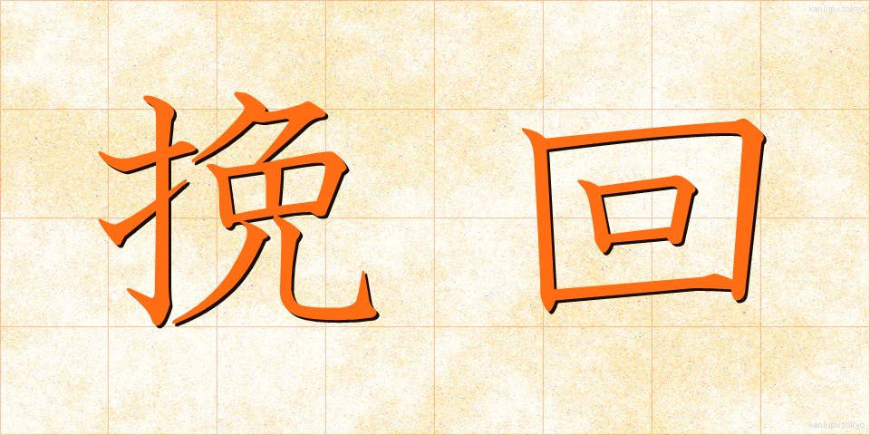 挽回 (ばんかい)