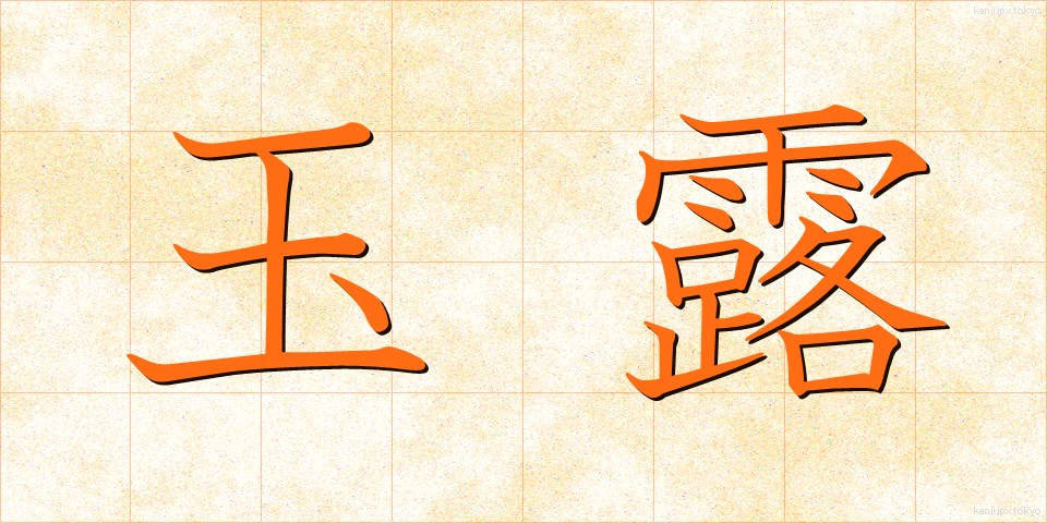 玉露 (ぎょくろ)