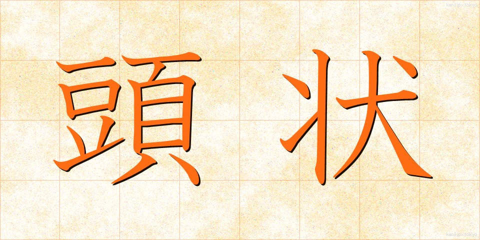 頭状 (とうじょう)