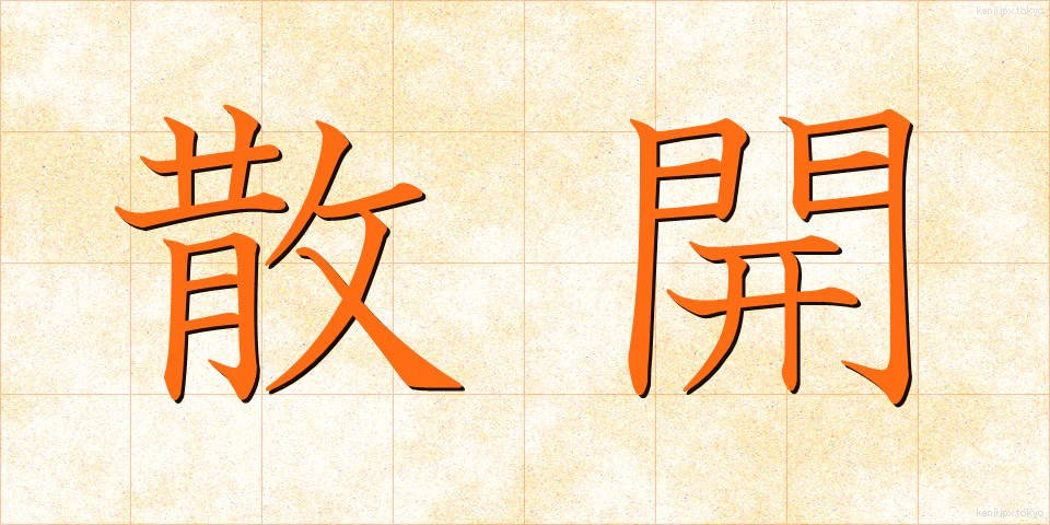 散開 (さんかい)