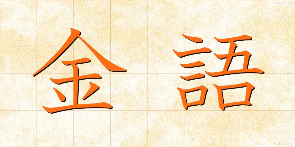 金語 (きんご)