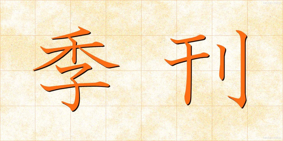 季刊 (きかん)