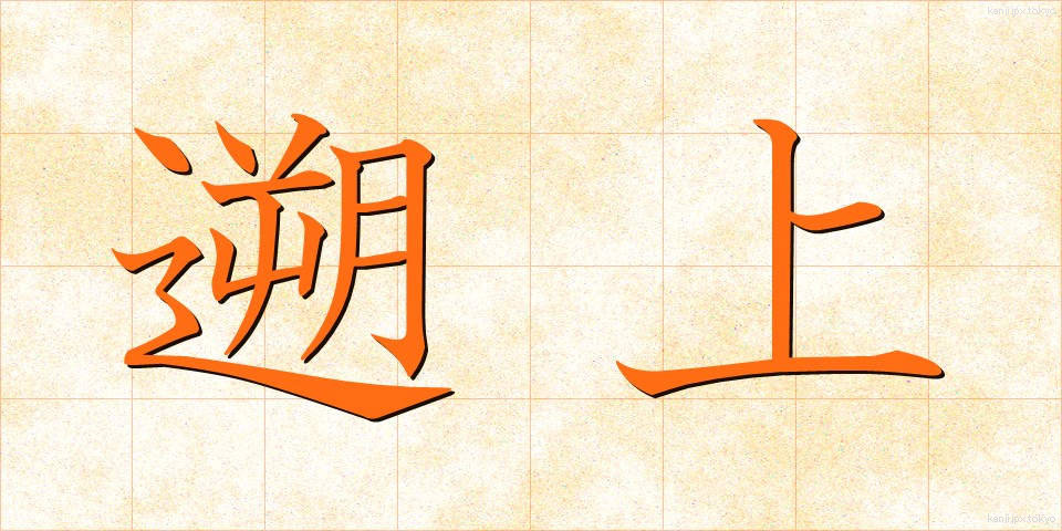 遡上 (そじょう)