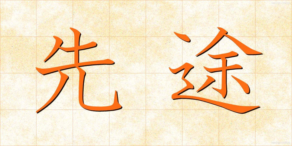 先途 (せんと)
