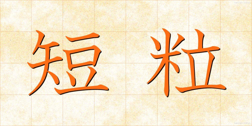 短粒 (たんりゅう)