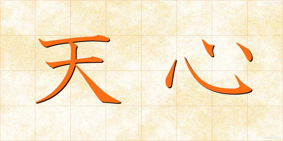 天心 (てんしん)