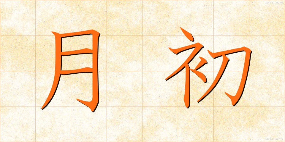月初 (げっしょ)