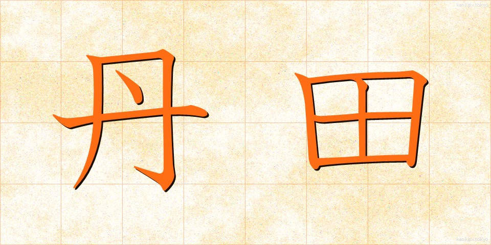 丹田 (たんでん)