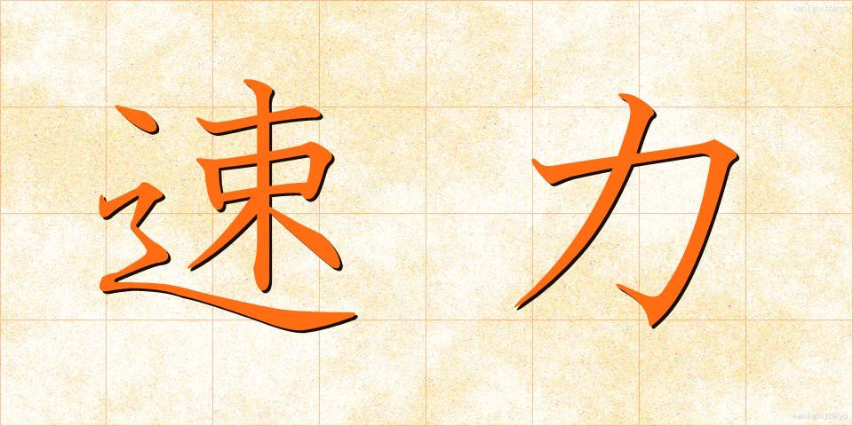 速力 (そくりょく)