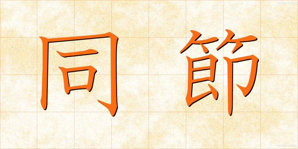同節 (どうせつ)