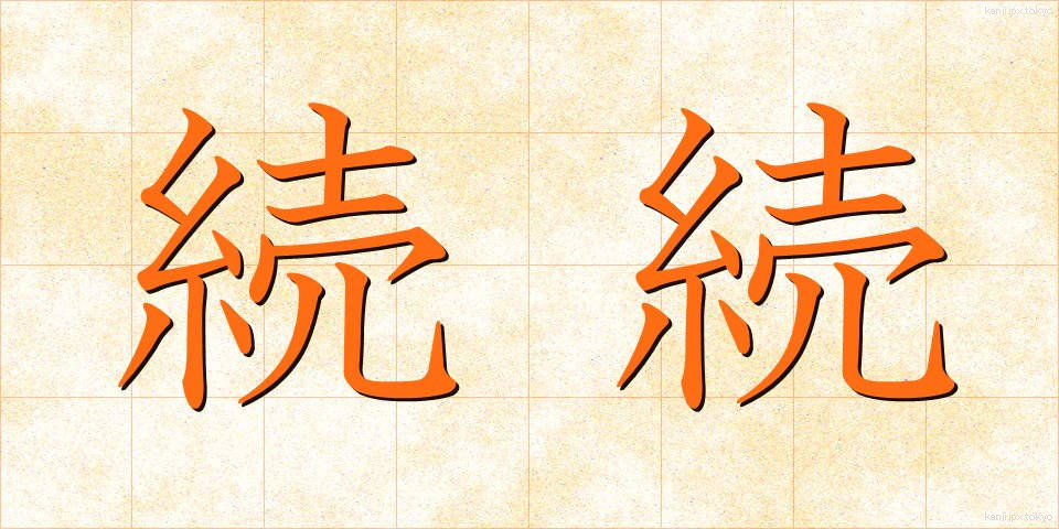 続続 (ぞくぞく)