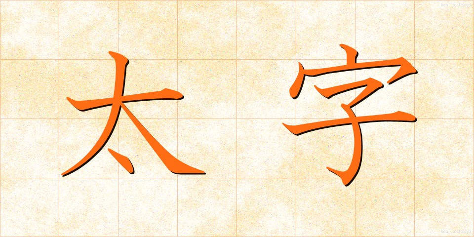 太字 (ふとじ)
