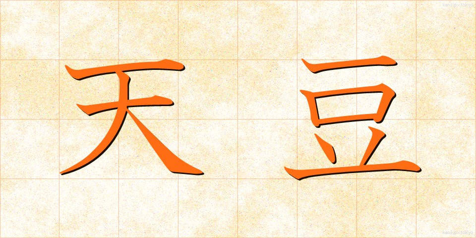 天豆 (てんまめ)