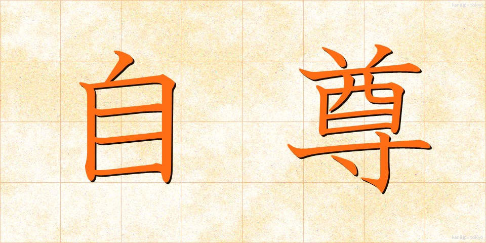 自尊 (じそん)
