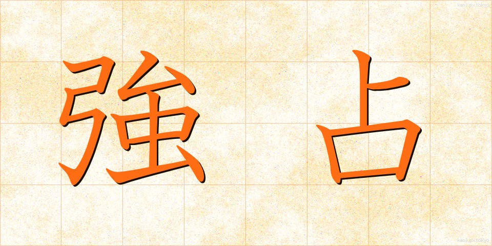 強占 (きょうせん)
