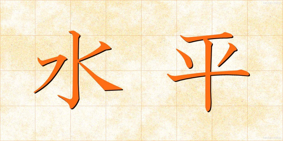 水平 (すいへい)