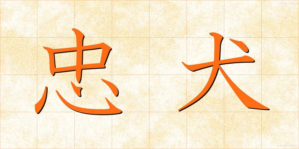 忠犬 (ちゅうけん)