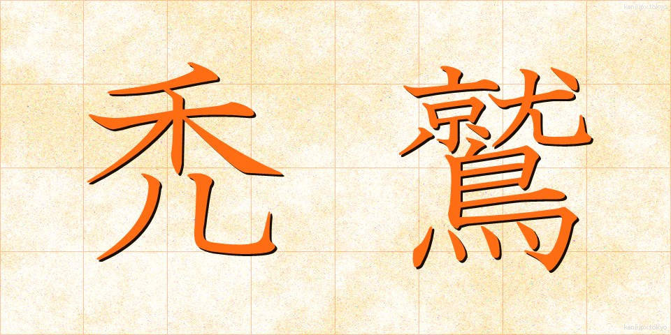 禿鷲 (はげわし)